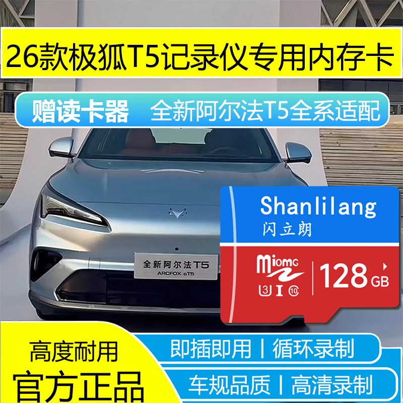 闪立朗26款极狐T5行车记录仪专用内存卡高速TF存储卡全新阿尔法T5