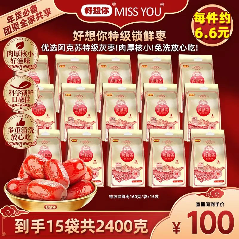 好想你MISSYOU特级锁鲜枣160g*15袋  jz