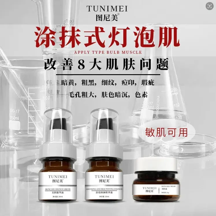 图尼美灯泡肌三件套美白淡班焕颜亮肤去黑去黄提亮肤色匀净肌底