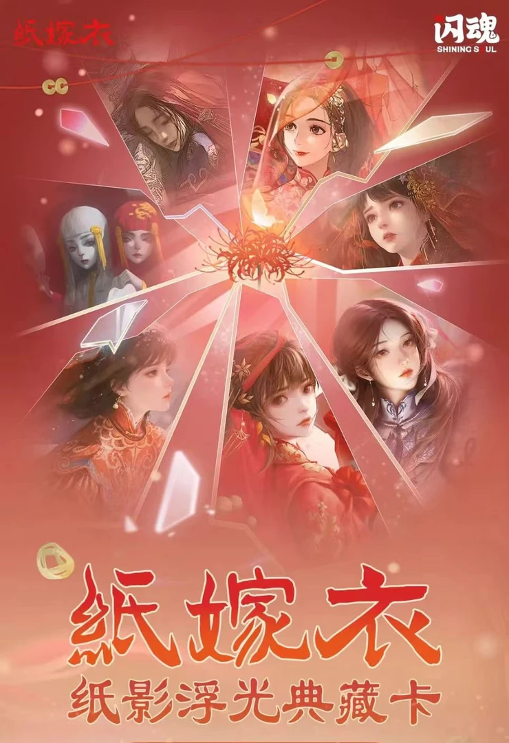 【玩法合集】闪魂《纸嫁衣》纸影浮光典藏卡