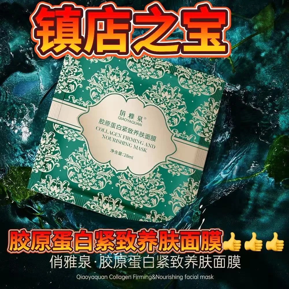 俏雅泉胶原蛋白紧致养肤大拉皮面膜