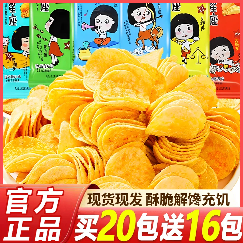 【买20包送16包】董小姐薯片星座黄瓜番茄味网红爆款休闲解馋小零食