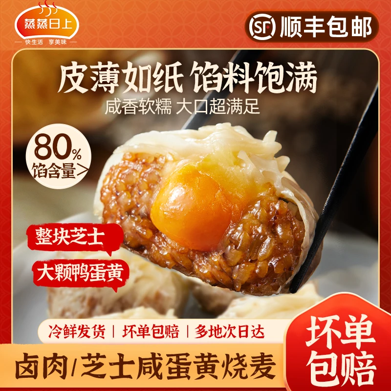 【8袋】蒸蒸日上 卤肉蛋黄&芝士蛋黄手工纸皮烧麦速食早餐点心即食