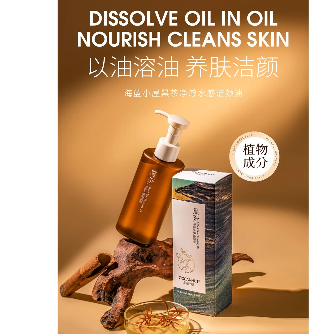 海蓝小屋黑茶清洁净澈温和不刺激水感洁颜油卸妆油养肤植物净透
