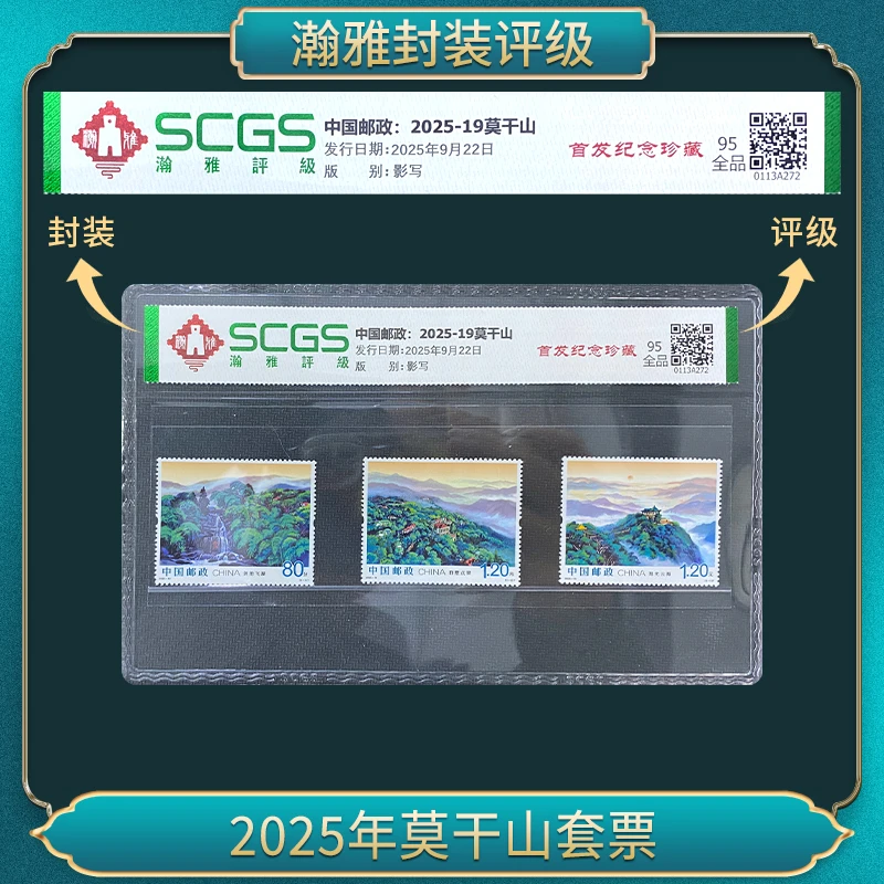 2025年莫干山套票