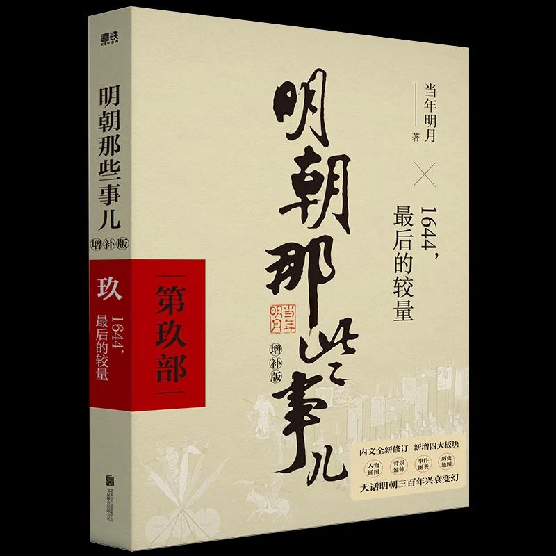国图书店正版 明朝那些事儿增补版.第9部（2021版） 当年明月 著