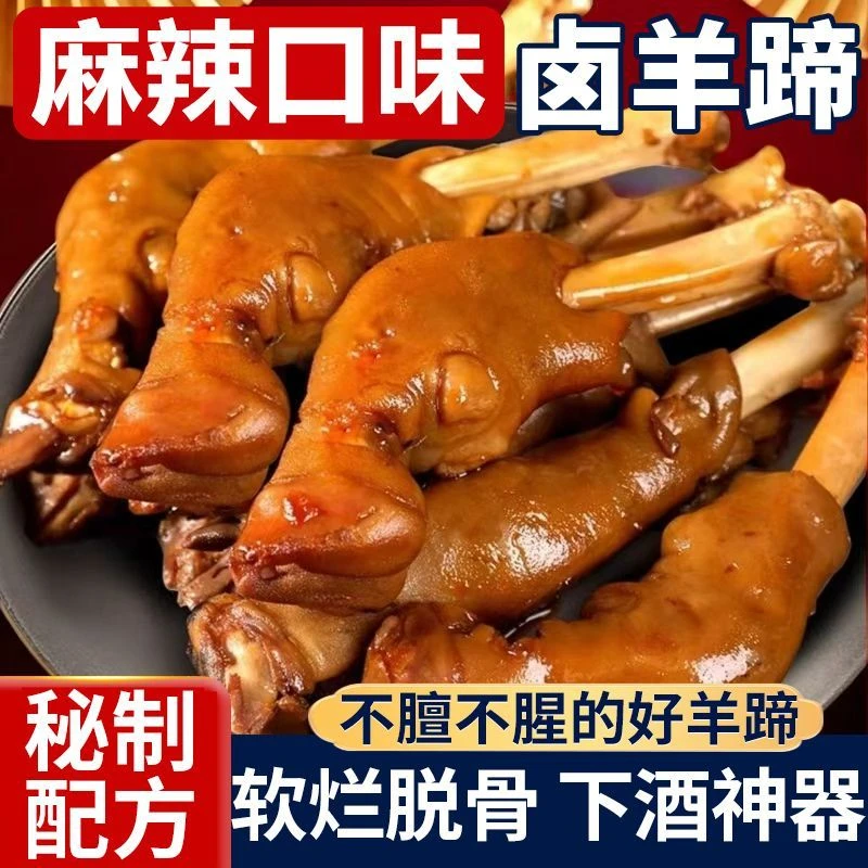 麻辣羊蹄5包全蹄带筋开袋即食香辣卤羊蹄羊脚羊腿熟食下酒菜1包
