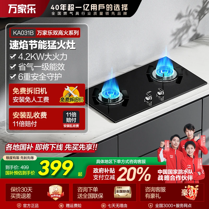 【自营】万家乐【双高火KA031B】台嵌两用4.2KW燃气灶一级能效防爆灶