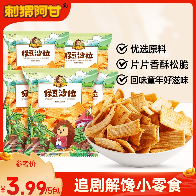 刺猬阿甘 绿豆沙拉鲜脆5包8090儿时怀旧零食追剧网红零食整箱