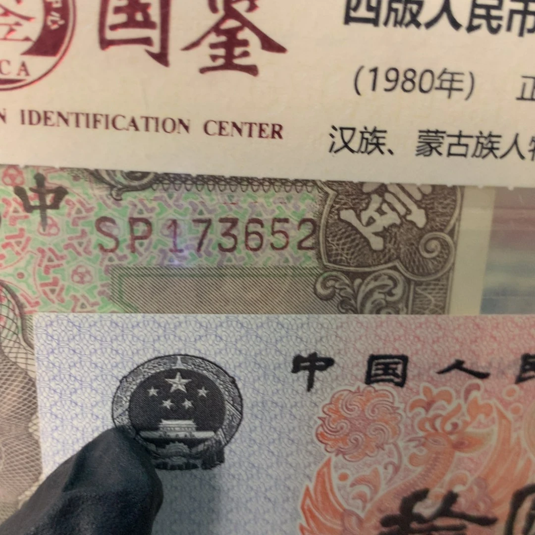 纸173652 面值1元
