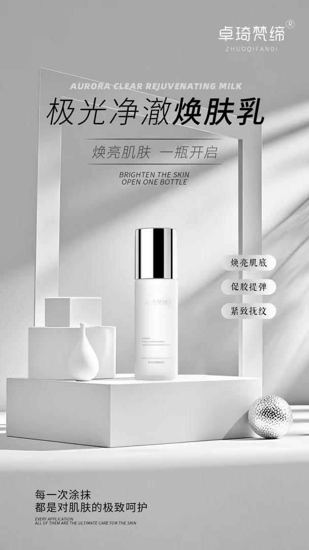 卓琦梵缔净澈焕肤乳 卓琦梵缔乳液