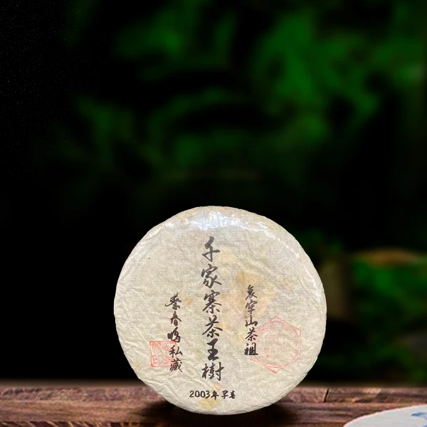 二十二年原料千家寨茶王树200g生茶（配1泡同款品鉴装）