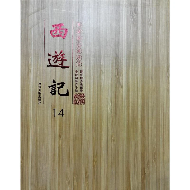 连环画西游记14缚鱼精菩萨显圣-金兜洞降青牛精(共两册)【盒坏】