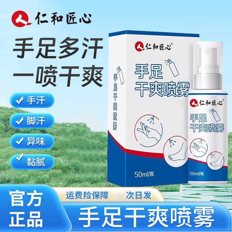 仁和匠心手汗症除手足非医用去手心出汗脚汗止汗露止汗神器喷雾