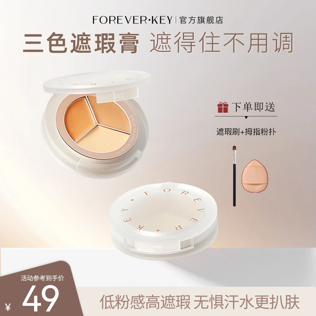 foreverkey三色遮瑕膏遮暇盘遮盖脸部遮痘修饰修颜遮斑遮盖斑点