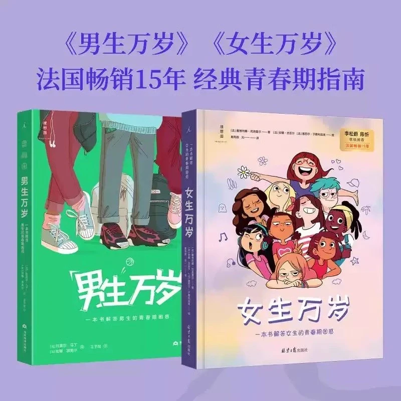 正版 女生万岁+男生万岁 塞韦莉娜·克洛夏尔 著 一本书解答女生男