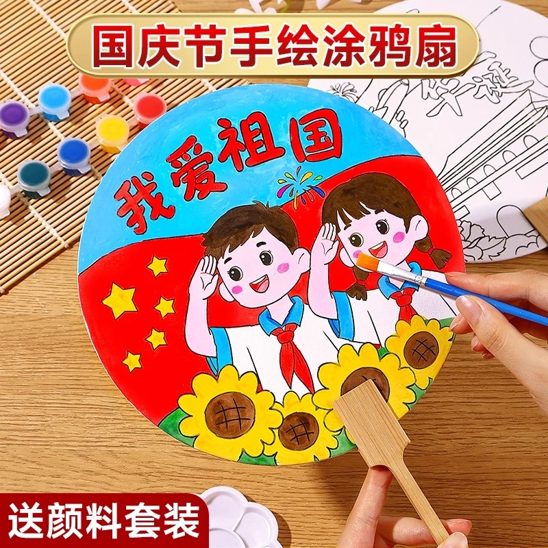 国庆节手工扇子3-6岁儿童益智贴画手工diy礼物玩具女童6-12岁爆款