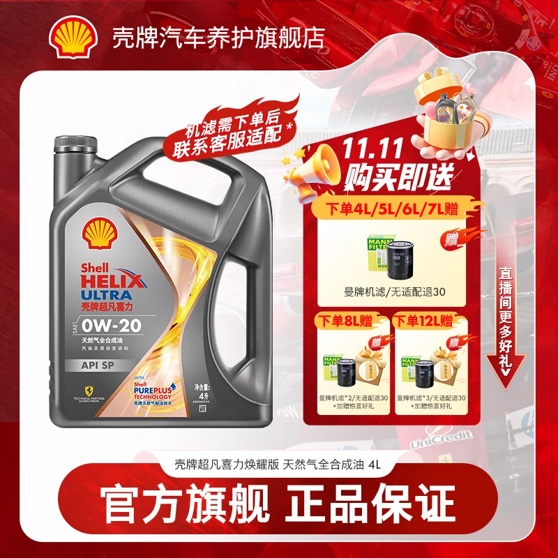 【Shell节油经济】壳牌焕耀天然气全合成机油润滑油保养 API SP 4L