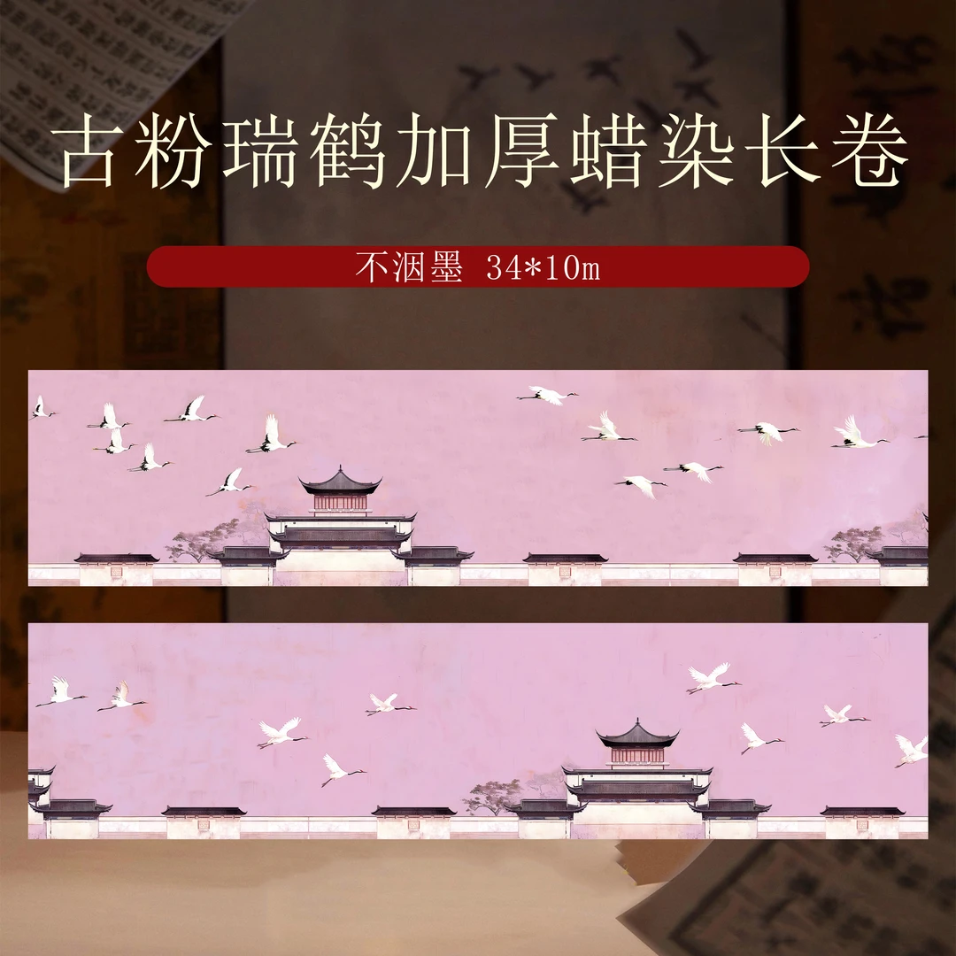 静德斋微喷蜡染加厚【古粉瑞鹤长卷】小楷行草书半生半熟作品宣纸