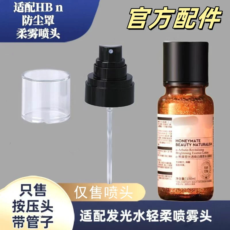 适用HBN发光水2.0柔雾喷头喷雾头按压泵头配件100/150毫升用泵头