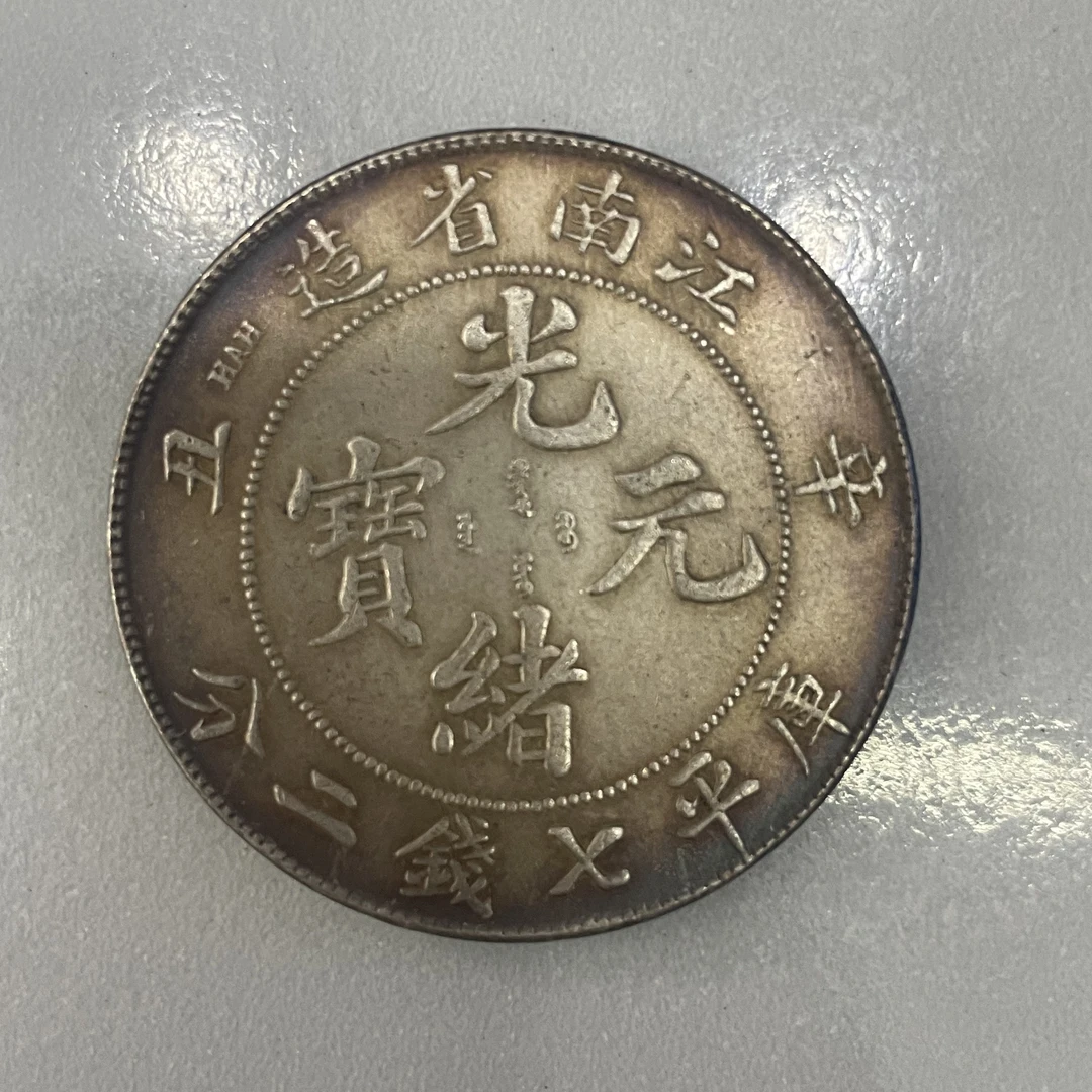 大清银币江南龙仿古酱彩银元可吹响纪念币大洋工艺品摆件古钱币