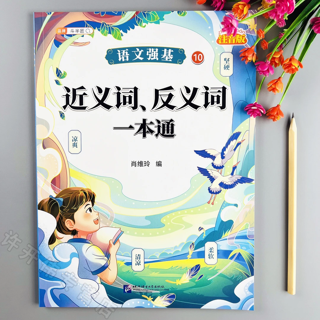 小学语文近义词反义词一本通近反义词归类近义词反义词专项练习册