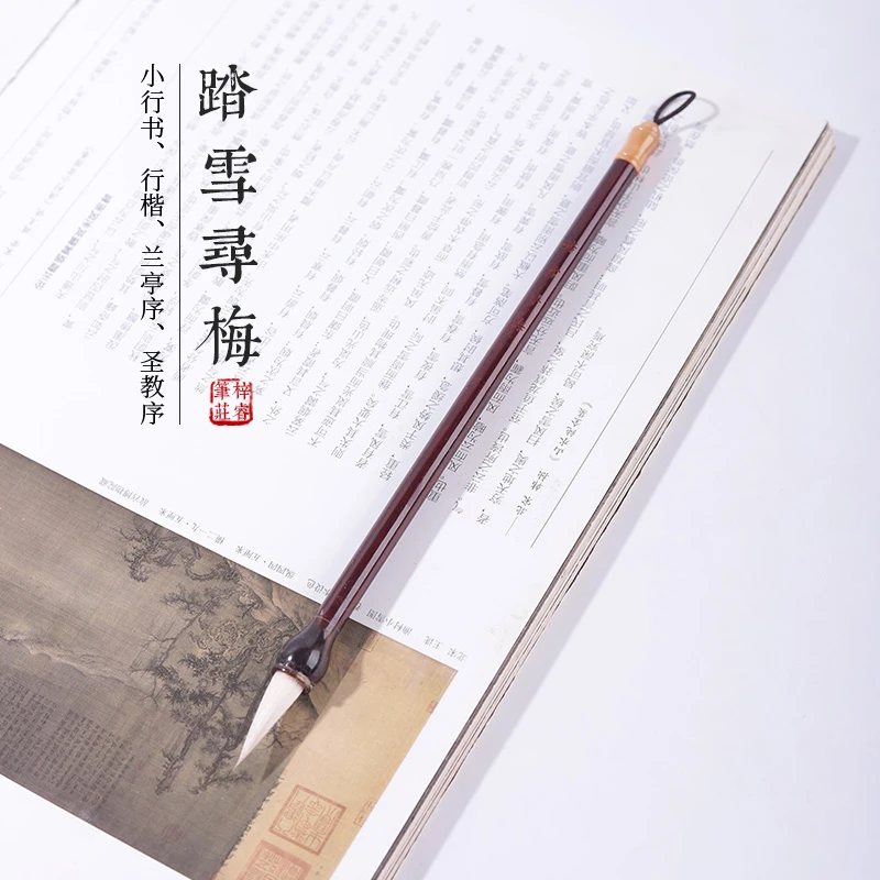 源头厂家【踏雪寻梅】狼羊兼毫中楷二王米芾小行书小行楷小行草