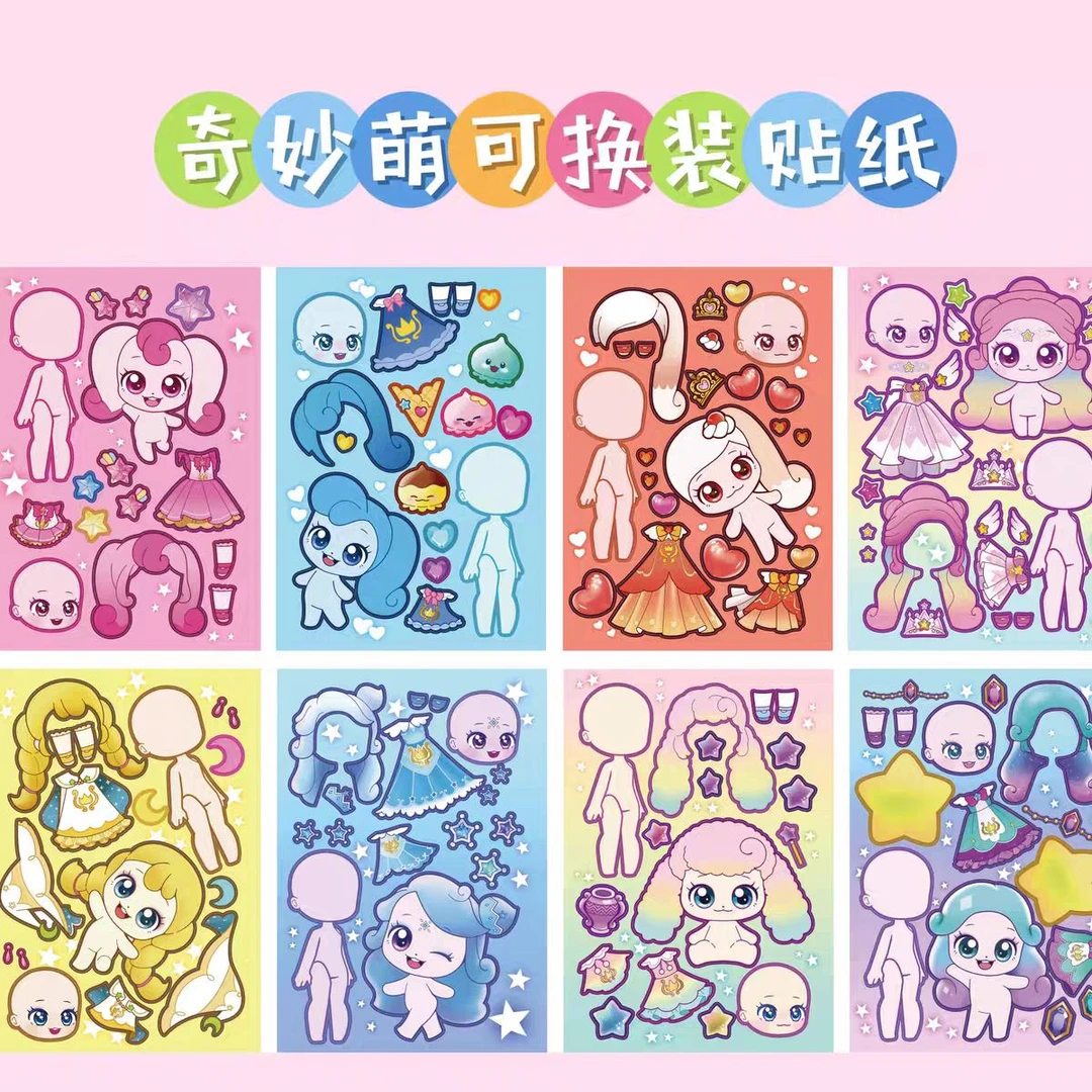 新款奇妙萌可换装贴纸/女孩趣味换装游戏diy粘贴画手工儿童玩具