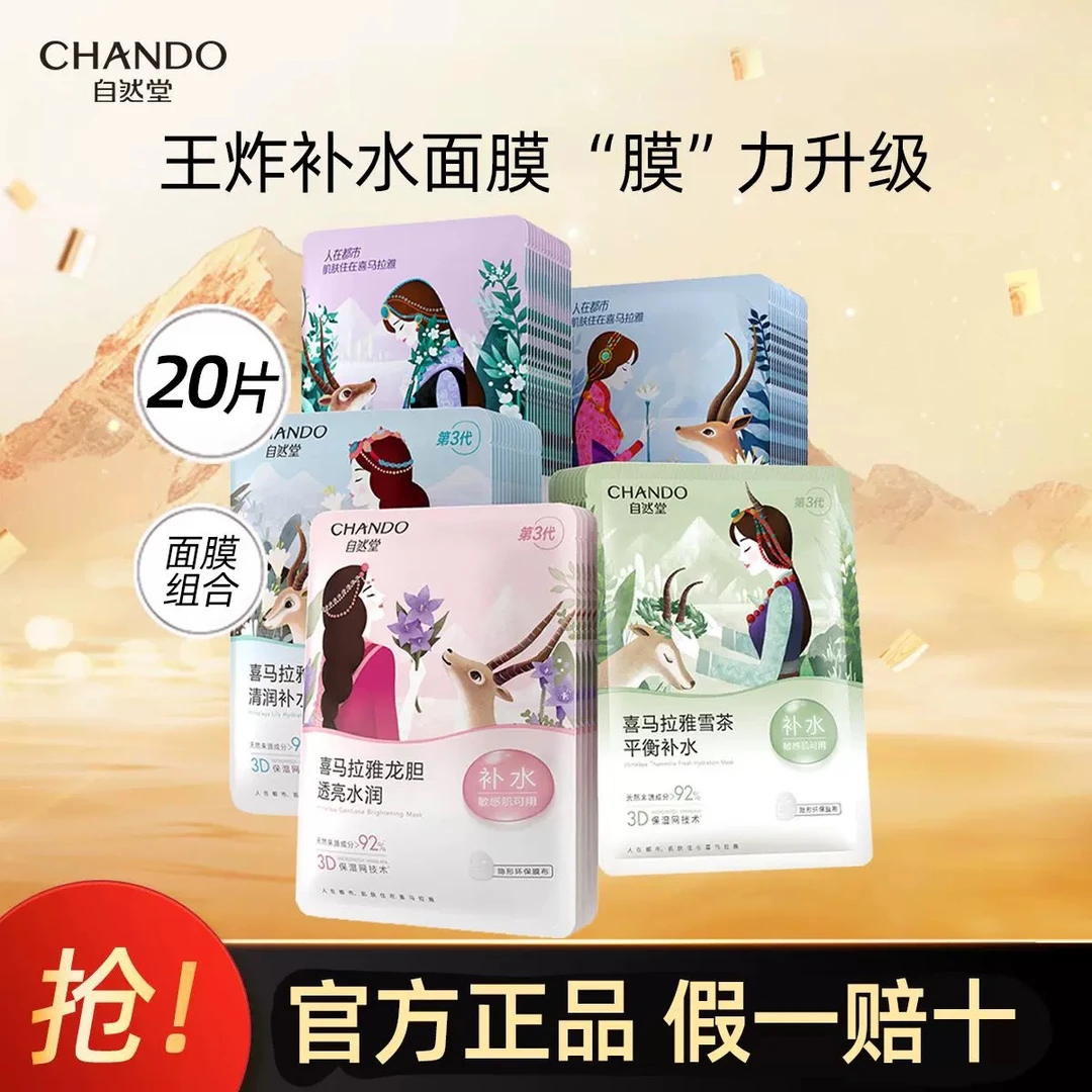 (20片)自然堂喜马拉雅植物面膜补水保湿舒缓肌肤细致毛孔改善干燥