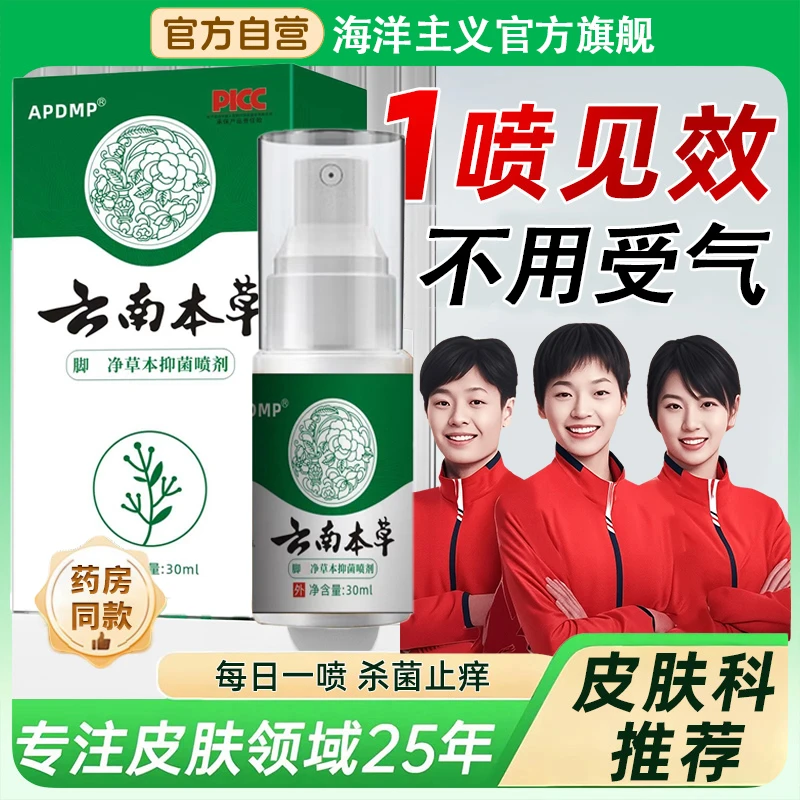 【冠军力荐✅】云南本草抑菌喷雾剂脚除臭气脚烂痒脱皮水泡抗菌2瓶装