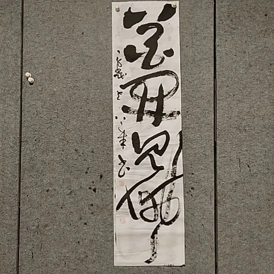 书法宋秉民。花开见佛