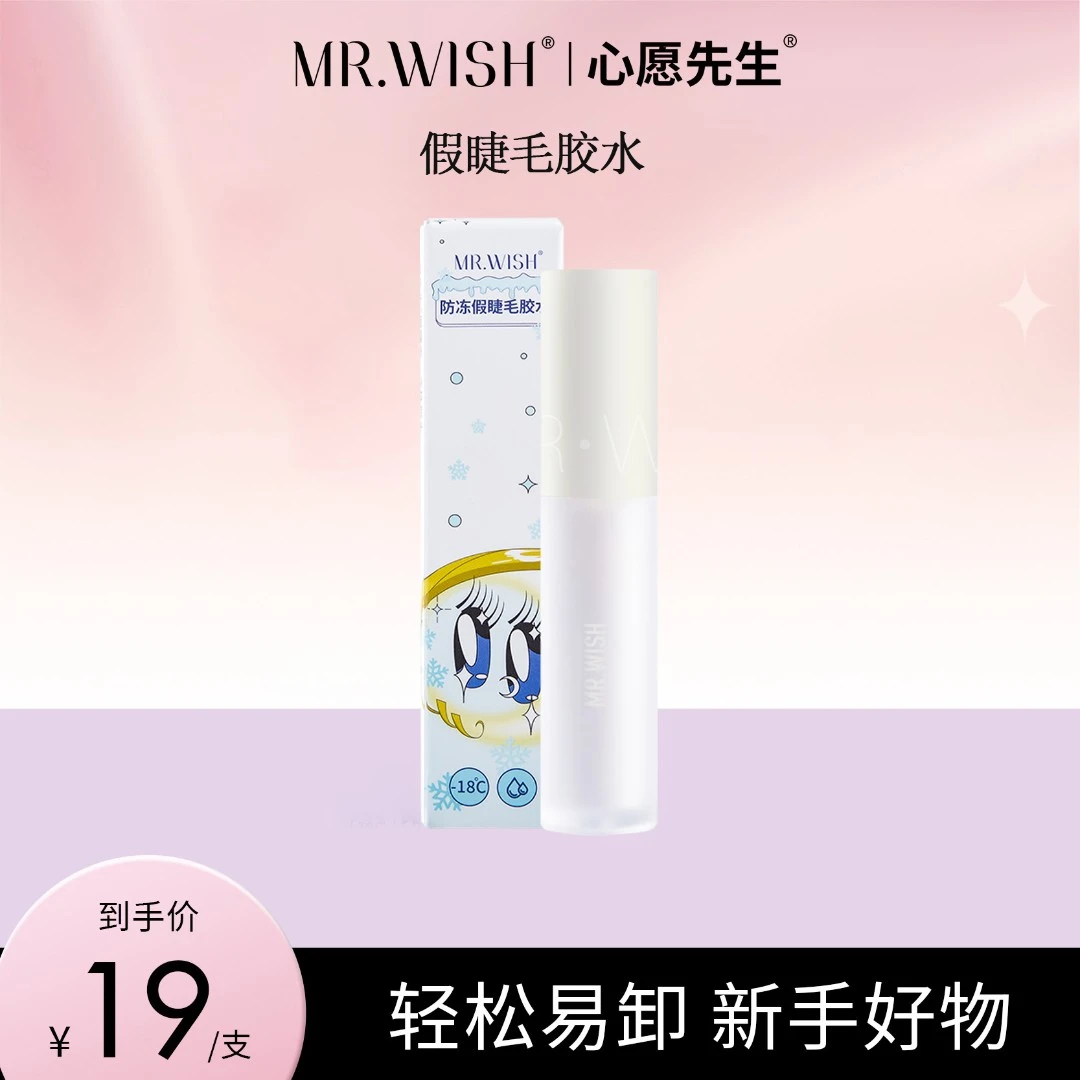Mr.wish/心愿先生透明睫毛防冻一次性假睫毛胶水速干持久DB