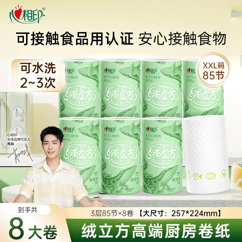 肖战推荐心相印高端厨房纸绒立方85节*8卷可水洗吸油专用纸巾C