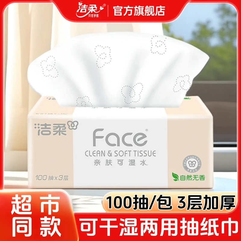洁柔官方旗舰店Face抽纸家用大包纸巾抽取式面巾纸加厚一次性纸抽