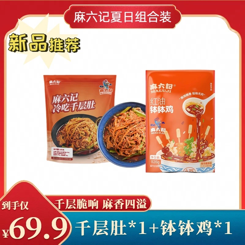 麻六记冷吃千层肚毛肚贡菜1袋+红油钵钵鸡1袋 开袋即食凉拌菜
