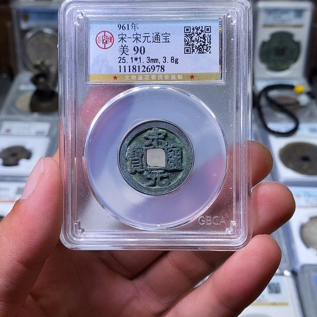 铜苏皖古泉 宋元通宝 编码6978