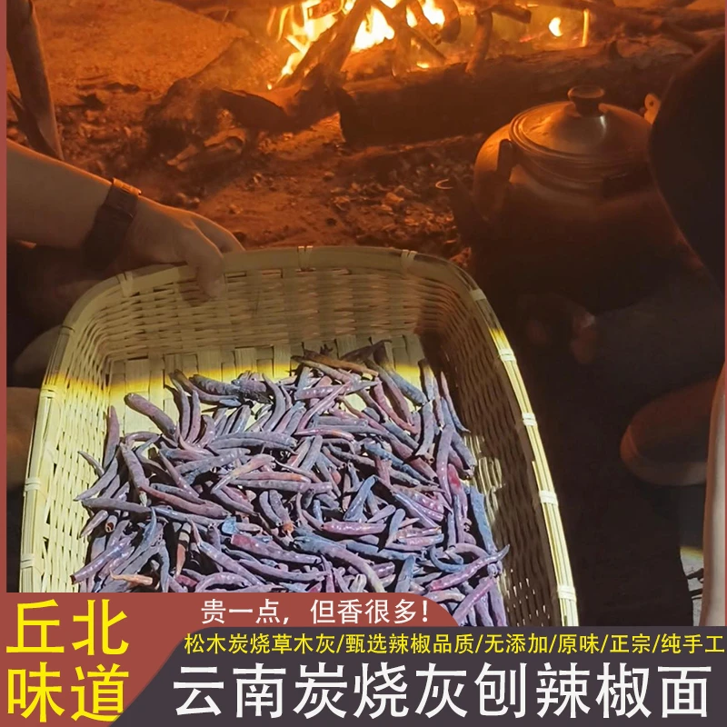 现舂云南丘北柴火草木灰胡辣椒面正宗农家自制炭烧灰刨丘北辣椒