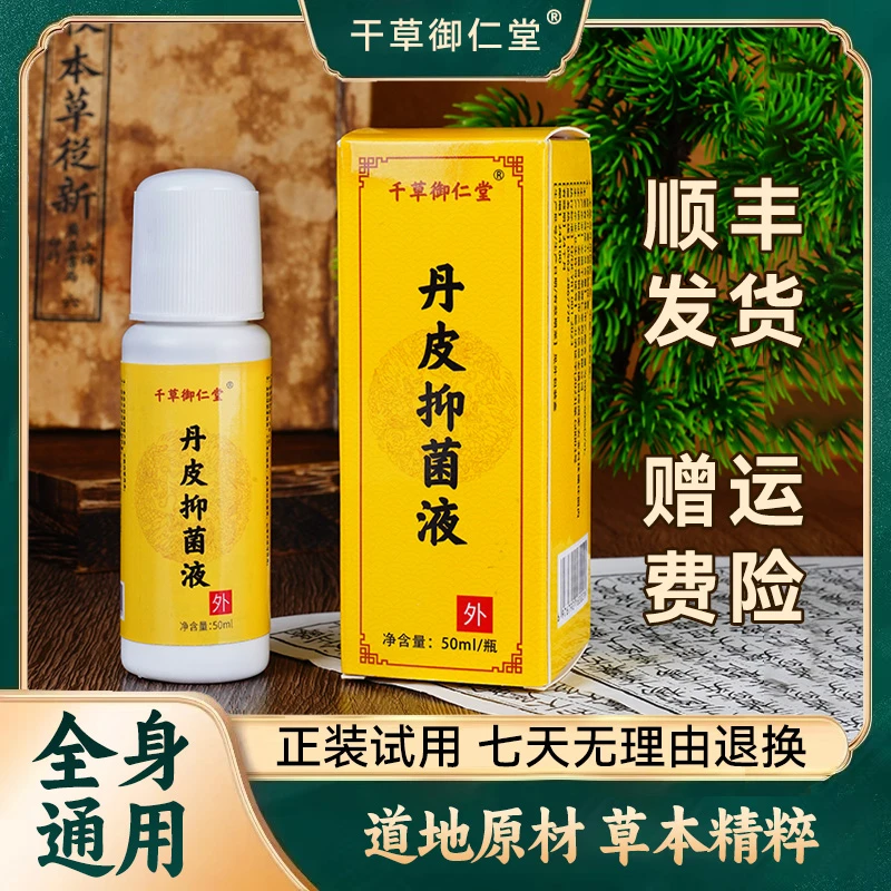 【千草御仁堂】丹皮抑菌液纯植物草本