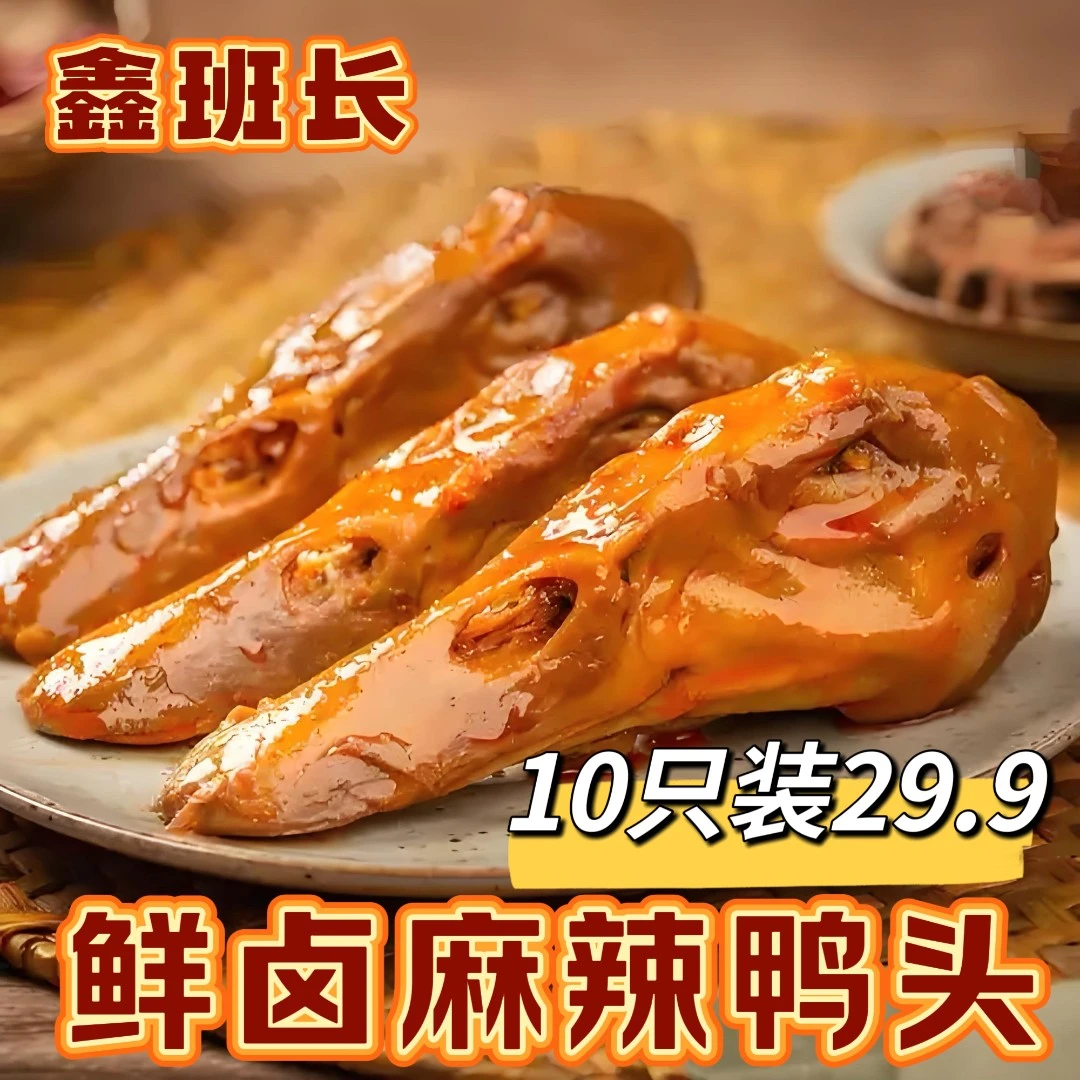 【现做现发】麻辣鸭头拍一发十.鲜香麻辣.零添加零防腐