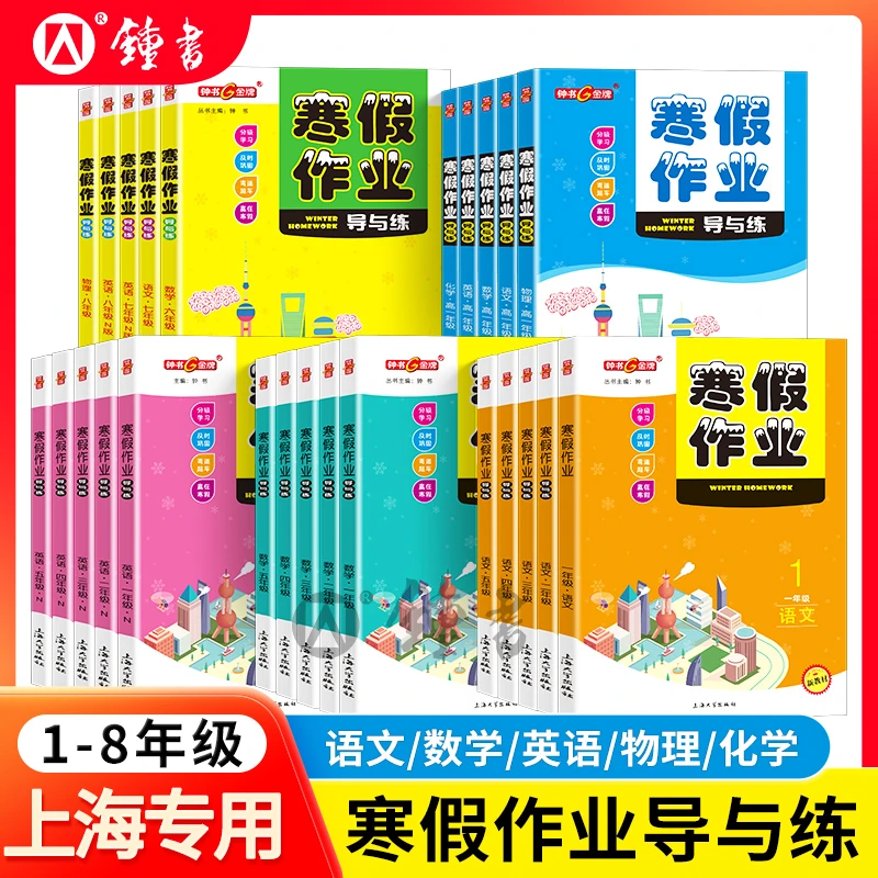 上海版寒假作业导与练钟书金牌小学初中高中沪教版暑假衔接