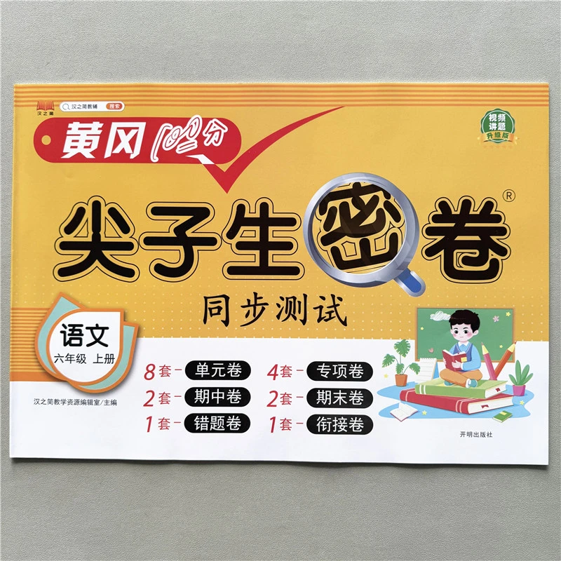 黄冈尖子生密卷六年级上册语文试卷同步测试单元期中期末衔接试卷