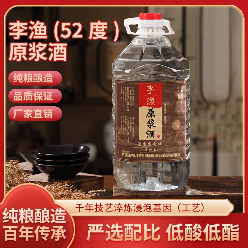 李渔高粱原浆酒（浸泡王）52度纯粮清香型白酒浸泡专用酒52度4.5L