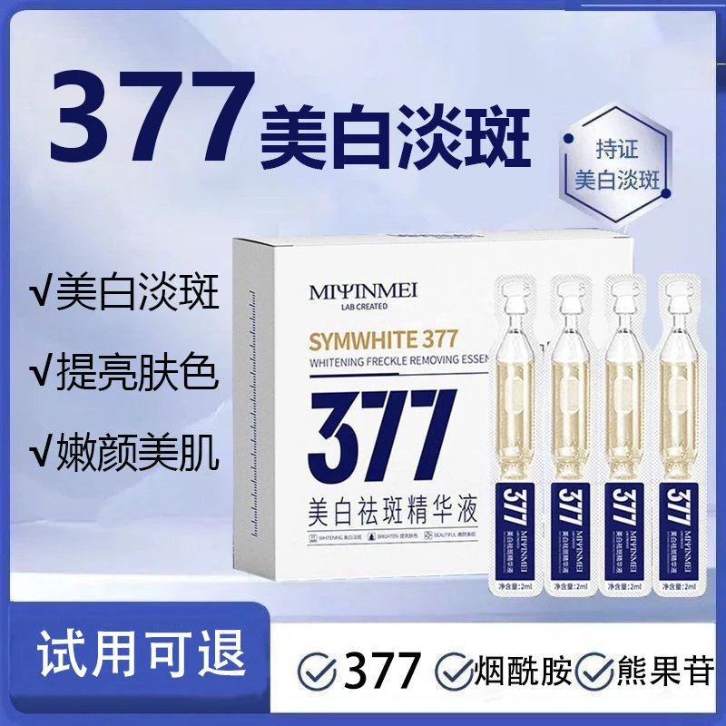 【40支】377烟酰胺美白次抛精华液祛斑提亮肤色精华液