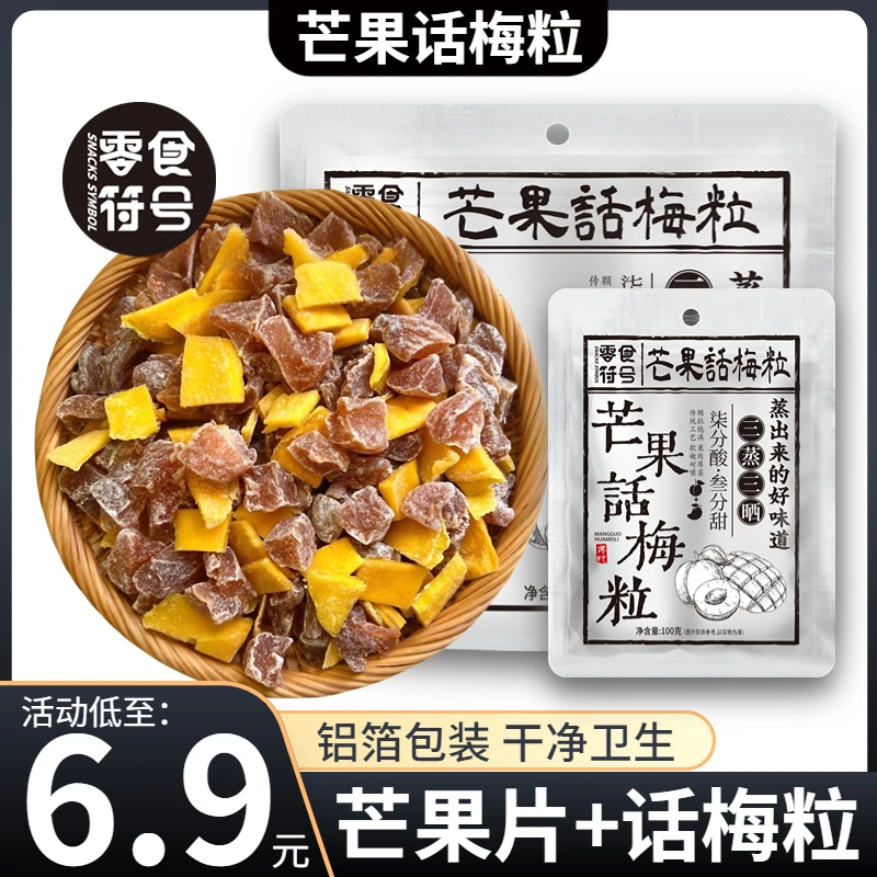 【网红爆款】芒果话梅粒酸甜梅子水果干搭配爽口解腻爆款零食