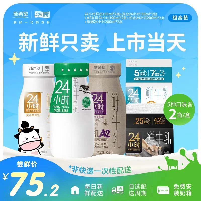【新人专享】华西24小时系列鲜牛奶鲜牛乳蛋白质低温组合10瓶