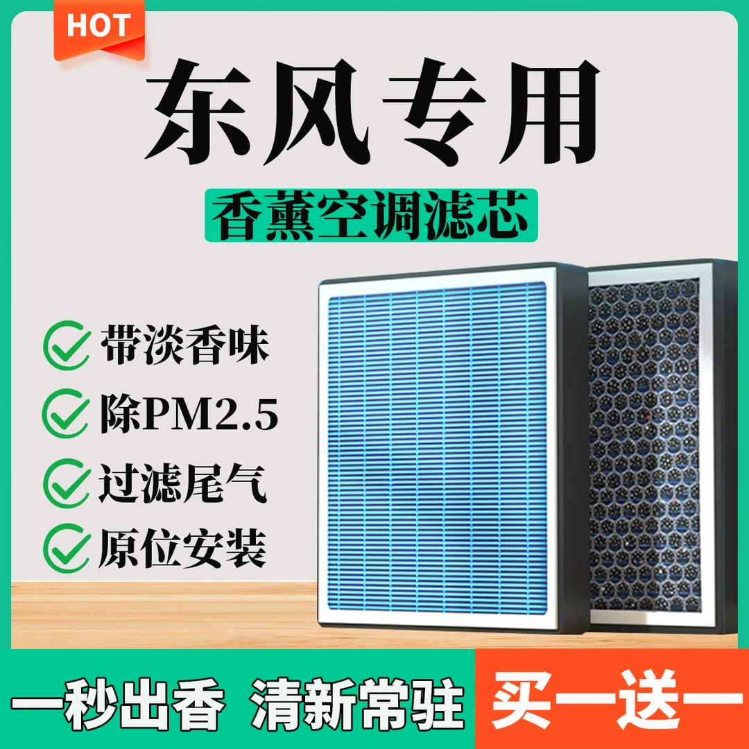 【40】【东风】风光580330350360370风神奕炫景逸香薰空调滤芯