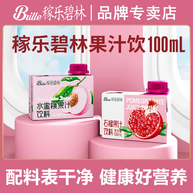 稼乐碧林果汁100mL*24盒水蜜桃汁石榴汁甜橙金桔健康营养果汁饮料