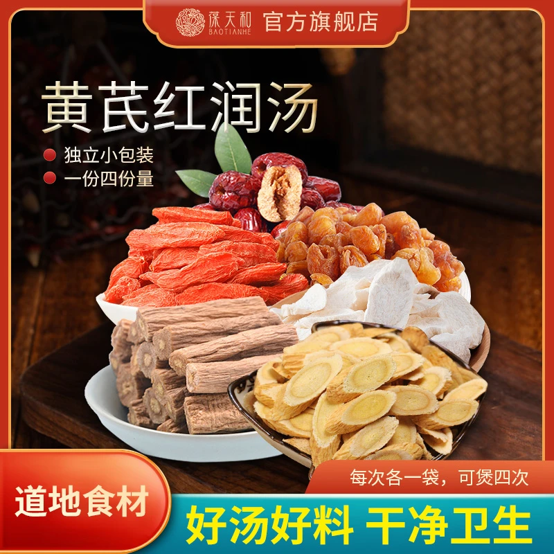 葆天和黄芪红润汤精选道地无硫食材