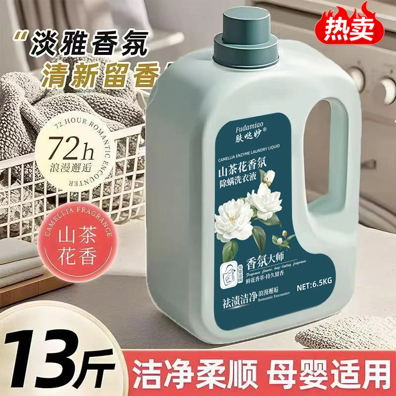 【纯山茶花香】13斤香氛洗衣液深层洁净除螨留香柔顺去污家用装x