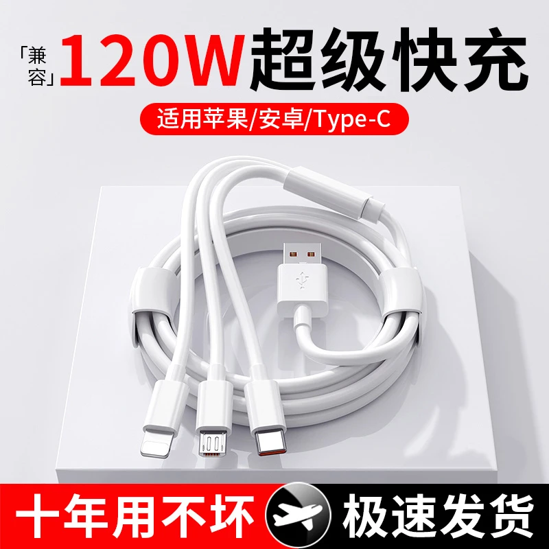 【专属福利】兼容120W超级快充数据线三合一拖三充电线适用华为苹果